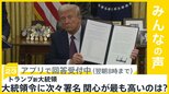 トランプ新大統領 「パリ協定」脱退など大統領令に次々と署名 あなたの関心が最も高いのは？【news23】|TBS NEWS DIG