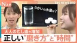 大人のむし歯が増加？原因は「ちびだら習慣」歯科医が教える正しい歯磨き＆「キャップ3杯」のうがい【Nスタ】|TBS NEWS DIG