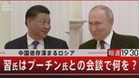 中立的仲裁者の“フリ”?習近平氏の思惑【報道1930】|TBS NEWS DIG
