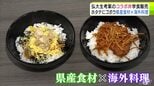 青森県産食材×海外料理　弘前大学の学生が考案した“スペシャル丼”が学食で販売開始　ランチタイムに学生たちがさっそく味わう「リピートしたい」と大好評　|　青森のニュース│ATV NEWS│青森テレビ