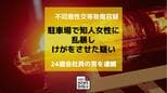 友人が性犯罪 相談ダイヤルに通報…駐車場で知人女性に乱暴しけがをさせた疑い　不同意性交等致傷容疑で24歳会社員の男を逮捕　|　長崎のニュース | 天気 | NBC長崎放送