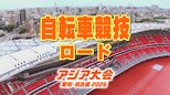 【一覧】アジア大会「自転車競技 ロード」競技日程の詳細 会場への行き方･アクセス 新城市内特設コース【アジア大会2026 愛知･名古屋】　|　名古屋・愛知・岐阜・三重のニュース【CBC news】 | CBC web