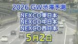 【5月2日に混雑するのはどこ?】相模湖IC付近で45キロ 羽生PA付近で40キロ 東北道~関越道~中央道~東名~名神~中国道~山陽道~九州道【NEXCO東日本・中日本・西日本 GW 高速道路 渋滞予測2026】|TBS NEWS DIG