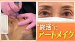 「最期まで綺麗に」50代以上の層でアートメイクの需要増か 終活への意識と「この年齢だしもういいや」からの変化|TBS NEWS DIG