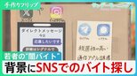 若者はなぜ“闇バイト”に足を踏み入れるのか　背景にSNSでのバイト探しが当たり前という状況が【サンデーモーニング】|TBS NEWS DIG