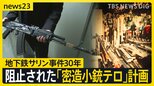 「摘発が遅れていたら･･･」オウムが自動小銃を密造 「1000丁のテロ計画」とは 水際で防いだ警視庁極秘捜査の舞台裏に迫る 地下鉄サリン事件から30年【news23】|TBS NEWS DIG