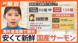 安くて新鮮「ご当地サーモン」海外産の高騰で脚光、全国で急増“陸のサーモン” 鉄道会社・テレビ局も参入【Nスタ解説】|TBS NEWS DIG