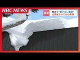 「雪下ろしの必要はない」1980年代以降設計の“無落雪屋根”は自然にとける…専門家「北海道の大半は雪下ろしを前提にしていない」相次ぐ事故に警鐘 | 北海道のニュース|HBC北海道放送