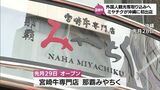 外国人観光客の需要の取り込みに期待 ミヤチクの宮崎牛専門レストランが沖縄県に初出店 | MRTニュース | MRT宮崎放送