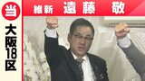 【速報】維新・遠藤敬氏が大阪１８区で当選確実　「政権のど真ん中でやっていく」自民と“是々非々”で連立枠組みを強固に　自維連立のキーパーソン|TBS NEWS DIG