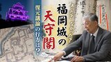 夜空を彩る「幻の天守閣」 福岡城の天守閣はあった?なかった?専門家でも分かれる意見 復元議論の行方は? | 福岡のニュース|RKB NEWS|RKB毎日放送