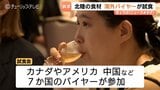 北陸三県の食品輸出促進へ　海外バイヤー向け試食会　日本の食文化浸透や円安背景に　輸出拡大目指す|TBS NEWS DIG