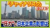 中国の「反スパイ法」で拘束も...日本企業の"チャイナリスク"と対策　渡航自粛後の影響は限定的か...１０年前からリスク分散『チャイナプラスワン』が功を奏した？|TBS NEWS DIG