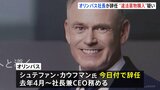 オリンパス カウフマン社長兼CEOが辞任 “違法薬物購入”の疑い 今年9月オリンパスから警視庁に「違法薬物を購入していた」との相談|TBS NEWS DIG