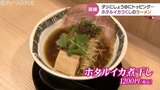 ラーメン1杯に40匹!今が旬、富山湾の味覚“ホタルイカ”をふんだんに使用「くどくなく、意外とあっさり」 富山 | 富山のニュース|天気・防災|チューリップテレビ