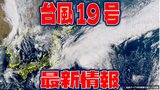 【全般台風情報】台風19号(バリジャット)の現在は? 今後の予想と進路を詳しく【10日・午後2時更新】|TBS NEWS DIG
