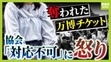 「腹が立つ。行く気持ち失せた」"奪われた"万博チケット...誰かが不正ログイン→勝手に譲渡されていた!博覧会協会は『返金・再交付できない』警察への被害届は『受理されない』|TBS NEWS DIG