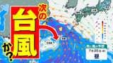 【台風のたまご=熱帯低気圧 発生へ】次の台風か 気になる進路は 日本への影響は?【雨風シミュレーション21日(月祝)~31日(木)/ 主要都市16日間天気予報】 | 鹿児島のニュース|MBC NEWS|南日本放送