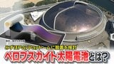 ドーム球場に設置検討!夢の新技術「ペロブスカイト太陽電池」とは? | 福岡のニュース|RKB NEWS|RKB毎日放送