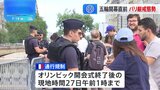 来週に迫ったパリ五輪開会式　テロ対策でセーヌ川周辺の立ち入り制限|TBS NEWS DIG