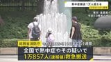 1週間の熱中症搬送者数 全国で今年初の1万人超　総務省消防庁|TBS NEWS DIG