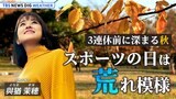 【お天気ライブ】3連休前に深まる秋 このまま晩秋へまっしぐら? | TBS NEWS DIG Weather(2022年10月8日)|TBS NEWS DIG
