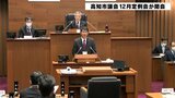 高知市議会12月定例会 物価高騰対策など約67億円の補正予算を可決し閉会 | 高知のニュース・天気|KUTV NEWS | KUTVテレビ高知