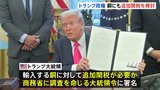 今度は「銅」にも関税?トランプ大統領が検討 追加関税の必要性の調査命じる“大統領令”に署名|TBS NEWS DIG