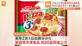 マルハニチロが家庭用冷凍食品の約8割を値上げ　来年2月1日出荷分から　値上げ幅は 2～8％|TBS NEWS DIG