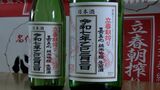 春の訪れを祝う“立春朝搾り”約4400本が出荷 「さわやかな酸味、上品な香りうまみも」【岡山・浅口市】|TBS NEWS DIG