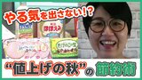 【スーパーでやる気を出さないで】プロ主婦が伝授 値上げの秋を乗り切る『腐らせない・使い切る』節約術 | 熊本のニュース|RKK NEWS|RKK熊本放送