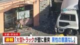 【速報】「大型トラックが壁に衝突し男性の意識がない」京都・JR宇治駅近くのビルにトラック突っ込む　50代とみられる運転手が意識不明|TBS NEWS DIG