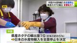 中国の対抗措置で水産物輸出全面停止　青森県産ホタテへ影響拡大へ|TBS NEWS DIG