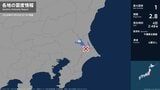 茨城県で最大震度1の地震　茨城県・かすみがうら市|TBS NEWS DIG