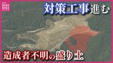 「一歩前進」「対策をちゃんと継続できるか」　所有者も造成者も不明の不適切盛り土で　対策工事の進捗を住民が見学　広島　|　RCC NEWS | 広島ニュース | RCC中国放送