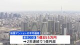 「今後も首都圏の価格は高止まりがつづく可能性」新築マンションの平均価格 東京23区は2年連続で1億円超|TBS NEWS DIG