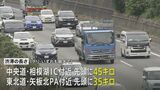 お盆の渋滞予測　激しい渋滞も 中央道で最大45㎞|TBS NEWS DIG