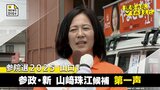 参議院選挙・山口 参政・新 山﨑珠江候補第一声 全編ノーカットで掲載【選挙の日、そのまえに。】|TBS NEWS DIG