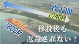 “辺野古移設は唯一の解決策” じゃない？　移設後も長い滑走路の確保求める米側に小泉大臣「日米の認識に齟齬ない」　“緊急時の民間空港使用” も条件なら…玉城知事「絶対那覇空港を使わせない」|TBS NEWS DIG