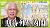 【泉房穂氏】石破茂新内閣は「期待はずれ内閣」と一刀両断　「年齢も高い、女性も少ない...思い切って"石破カラー"を出してほしい」顔ぶれを総チェック|TBS NEWS DIG