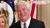 トランプ次期政権の駐日大使に実業家のグラス氏起用か 米メディア報道|TBS NEWS DIG