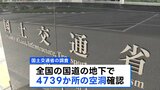 全国の国道の地下に4739か所の空洞確認　119か所で陥没の可能性　国土交通省|TBS NEWS DIG