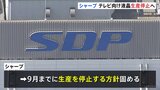 シャープ　テレビ向けの大型液晶パネル生産停止へ|TBS NEWS DIG