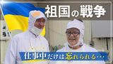 仕事に没頭すると「戦争」を忘れられる　ウクライナから避難し弁当会社で働く夫婦　|　福岡のニュース｜RKB NEWS｜RKB毎日放送