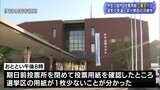 伊豆の国市で投票用紙を二重交付か 参院選期日前投票(静岡県)|TBS NEWS DIG