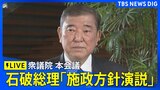【国会中継】きょうから通常国会 衆議院本会議で石破総理が「施政方針演説」へ(2025年1月24日)| TBS NEWS DIG|TBS NEWS DIG