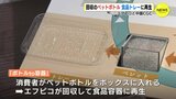 回収のペットボトル　食品トレーに再生　エフピコと中国CGC|TBS NEWS DIG