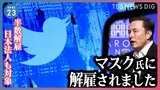 「イーロン・マスクに解雇されました」ツイッター社が従業員の半数を解雇 日本でも多くの社員が解雇の対象に。今後は差別的な投稿が増えるおそれも…|TBS NEWS DIG