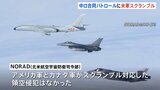 中ロの爆撃機がアラスカ近くで合同パトロール実施　米・カナダ空軍がスクランブル対応|TBS NEWS DIG