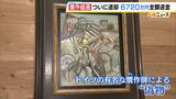 購入金額６７２０万円　“贋作”と判明した絵画　返却し全額返金される　「友好的かつ早期の解決に向けて御協力をいただき感謝」　徳島県立近代美術館|TBS NEWS DIG